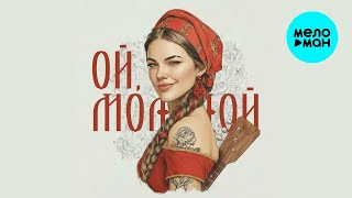 Белое Злато - Ой, молодой (Single 2026)
