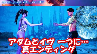 ステラーブレイド アダムとイヴ融合 真エンド ファイナルバトル_STELLAR BRADE ADAM&EVE FUSION TRUE END_FINAL BATTLE