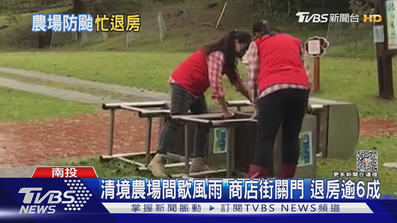 清境農場間歇風雨商店街關門 退房逾6成