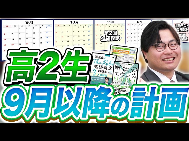 【高2生】9月以降の動きを総確認！高3までに絶対終わらせるべき科目