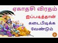ஏகாதசி விரதம் இருப்பவர்கள் கவனத்திற�