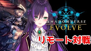 シャドバエボルヴ凸待ち配信！【第27回】