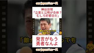 【参政党】神谷宗幣「立憲と公明が合体？　むしろ好都合だ」 #参政党 #神谷宗幣 #ショート動画 #参政党 #神谷宗幣 #ショート動画 #バズれ #拡散希望 #国会答弁
