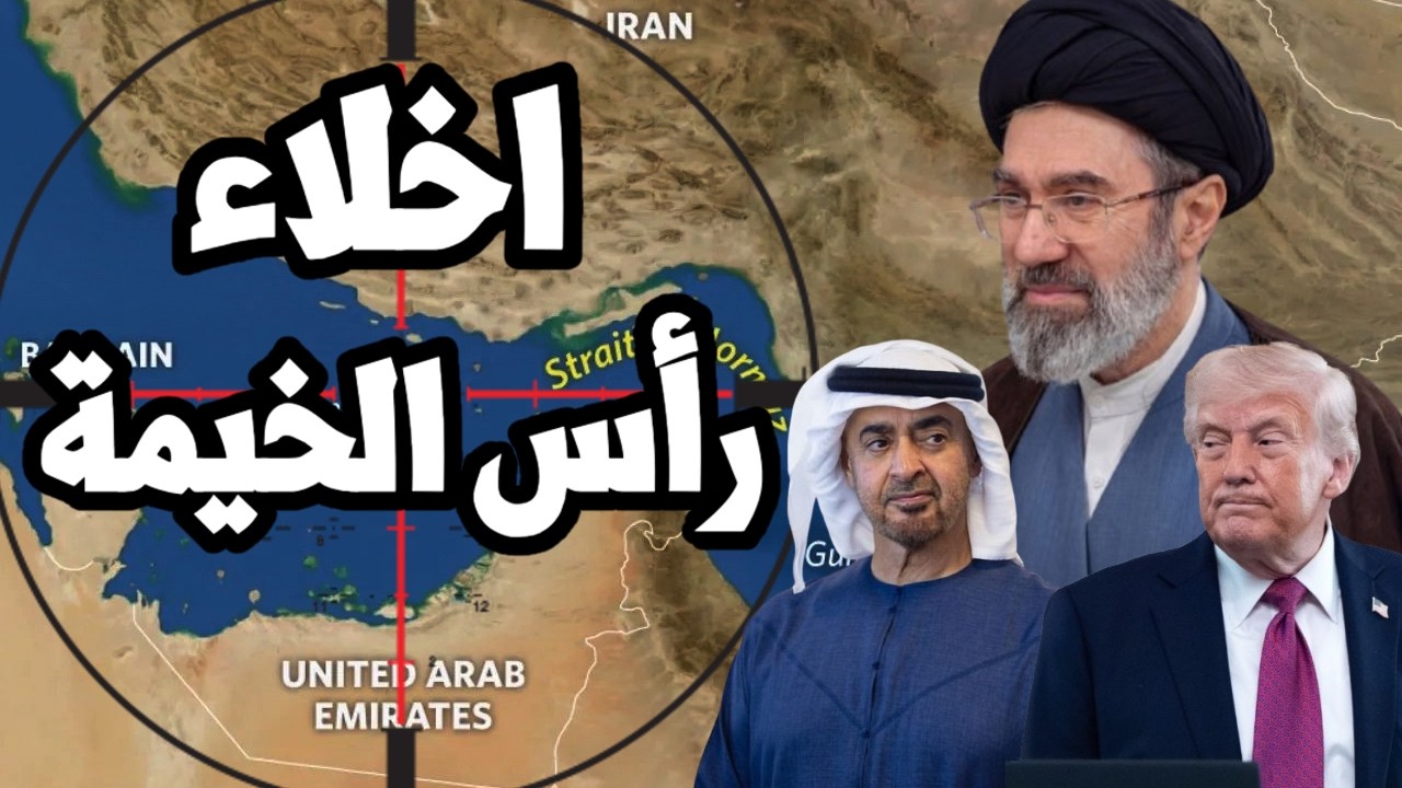ايران توجه انذار الى ميناء رأس الخيمة في الامارات بالاخلاء وترامب يتحرك عسكر