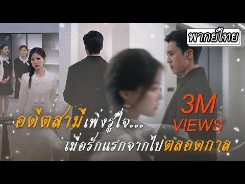 [พากย์ไทย] 🙅‍♀️เธอตัดสินใจหย่าอย่างเด็ดขาดและไปจากชีวิตเขา จากนั้นก็ได้พบคุณหมอที่รักเธอจากใจจริง🥹💖