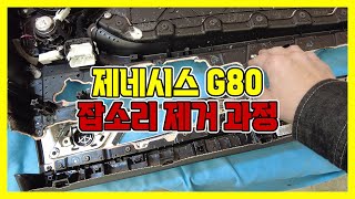 제네시스 G80 잡소리 제거 작업 과정🚗🔧🔥