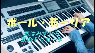 Download lagu ポール・モーリア /  恋はみずいろ（1983）～涙のトッカータ (耳コピ）Paul Mauriat / L'amour est bleu～Toccata  ★Electone cover mp3