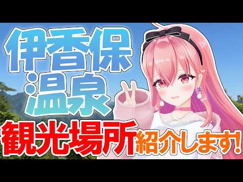 【伊香保旅行】温泉でゆっくりしてきた～♨️✨️行ったお店や場所を紹介してくよ～❣【我部りえる/あおぎり高校】