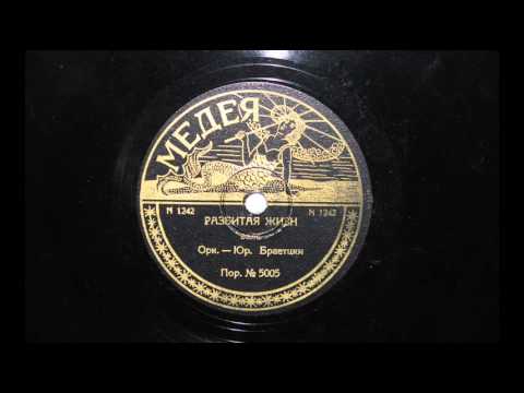 "Разбитая жизн"  Rare Bulgarian label 1930s