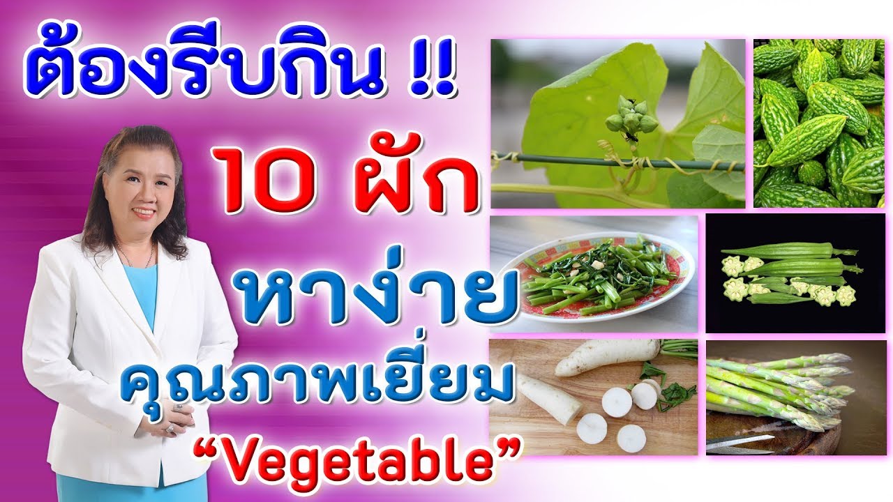 ต้องรีบกิน !! 10 ผักหาง่าย คุณภาพเยี่ยม ห้ามพลาด | vegetable | พี่ปลา Healthy Fish