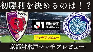 【京都サンガ】初勝利をかけての一戦！水戸は４バック？それとも３バック？【水戸ホーリーホック】