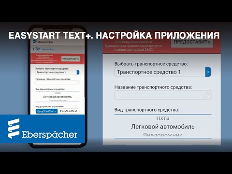 Настройка приложения EasyStart Text+. Управлять подогревом машины с мобильного просто!