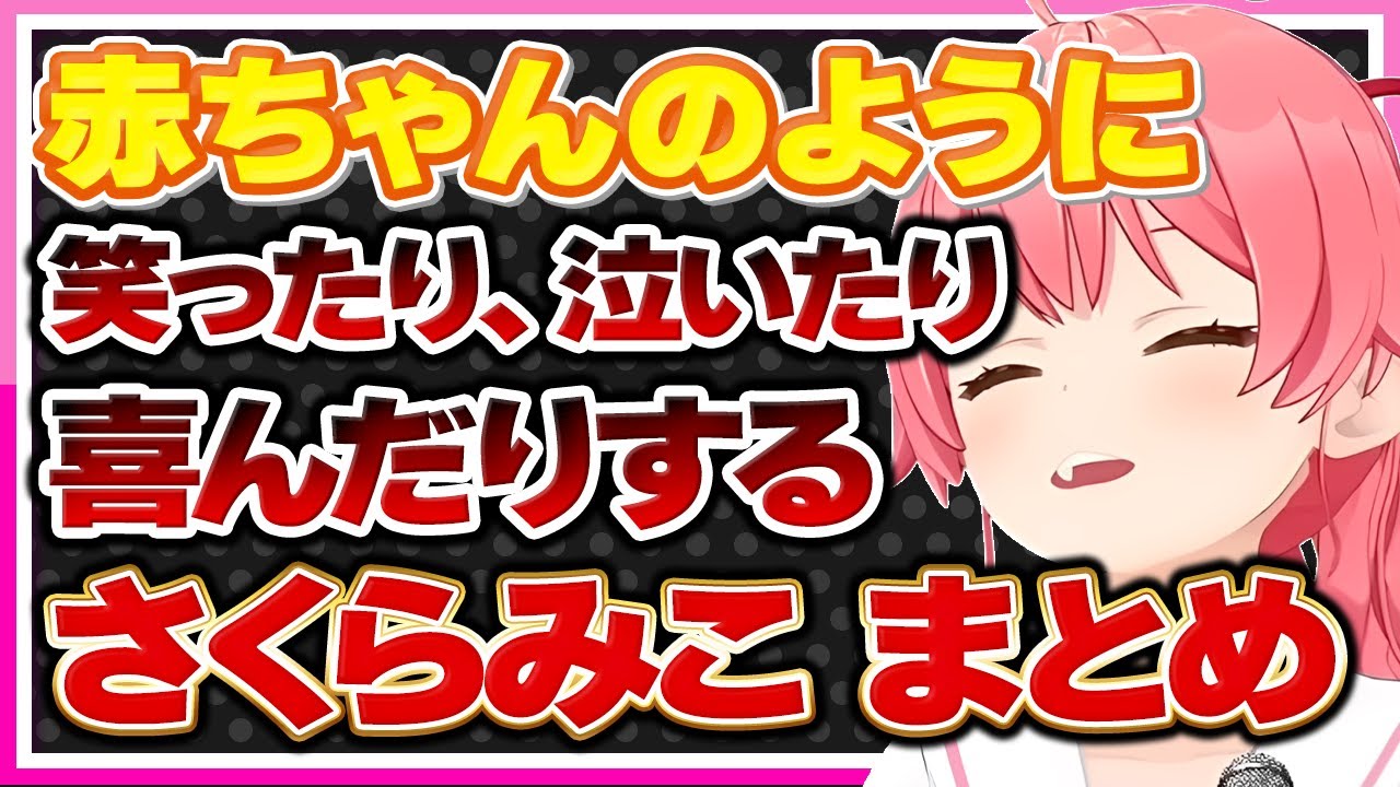 【ホロライブ/みこち】さくらみこが赤ちゃんのようにみえる配信まとめ【切り抜き さくらみこ VTUBER おもしろ まとめ】