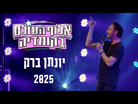 יונתן ברק - "אלוף העולם בקומדיה" 2025 - ספיישל באורך מלא