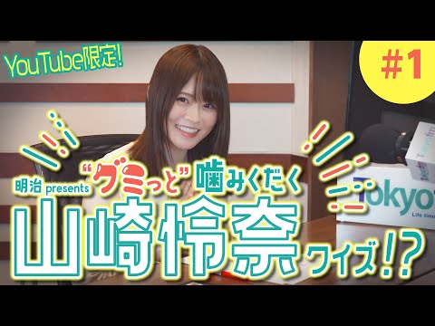 TOKYO FM「山崎怜奈の誰かに話したかったこと。」『明治 presents クイズ脳で“グミっと”噛みくだくニュース』は毎週火曜日放送中！