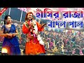 মার্কেটে নতুন জিনিস 2024 হাঁসির রাজা বাদ