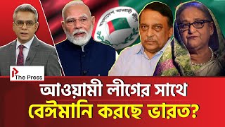 ভারতে ভালো নেই আওয়ামী লীগ | Awami League | Press 