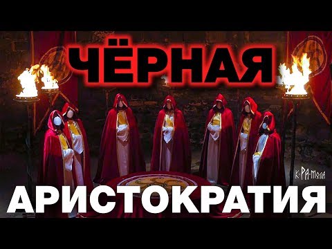 Черная аристократия Запада. Старейшие семьи Европы правят миром до сих пор