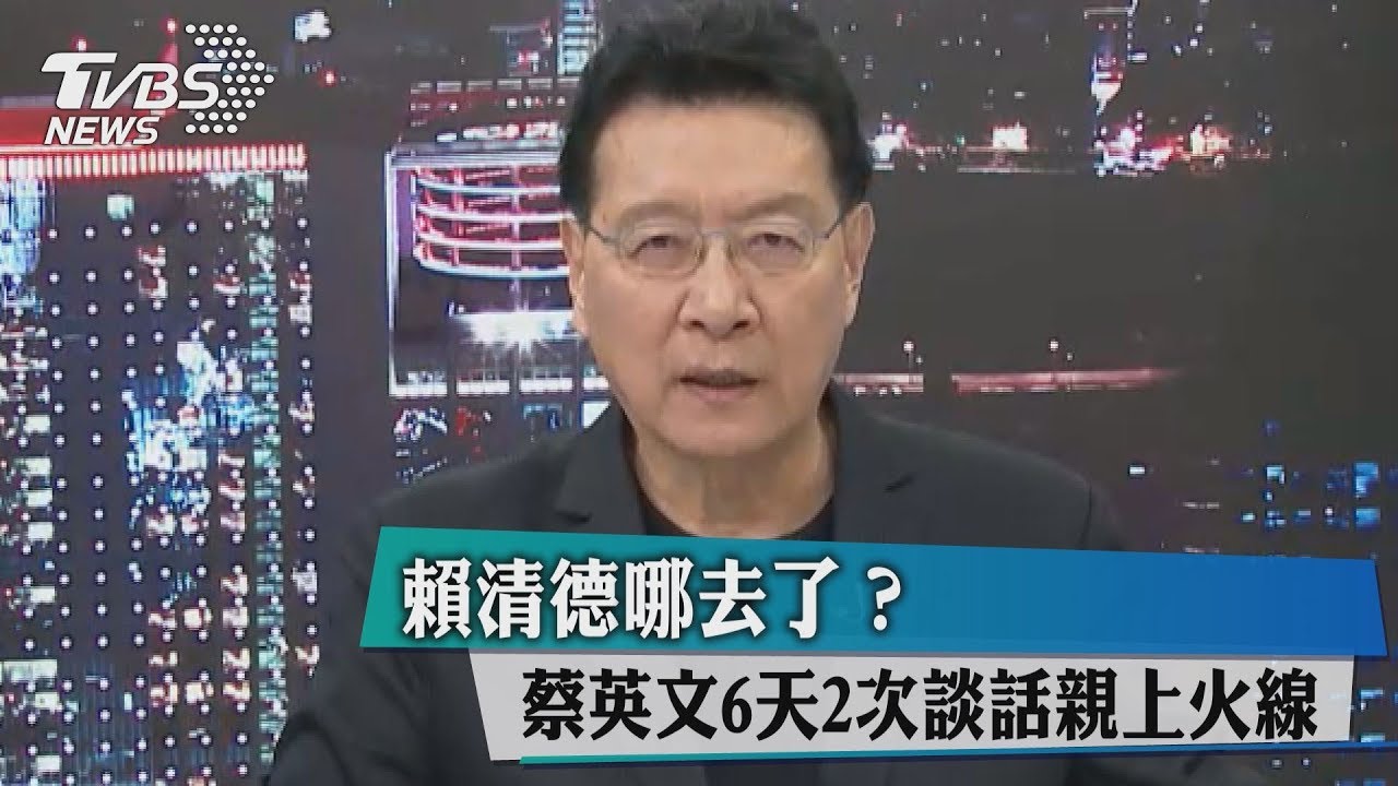 賴清德哪去了? 蔡英文6天2次談話親上火線