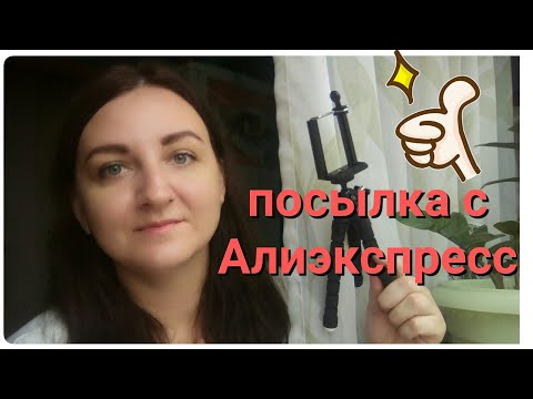 Посылка с Алиэкспресс / Штатив с Алиэкспресс AliExpress