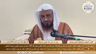 8 - الزهد والرقائق لابن مبارك - باب ما جاء في الحزن والبكاء - الشيخ سعد بن شايم الحضيري image