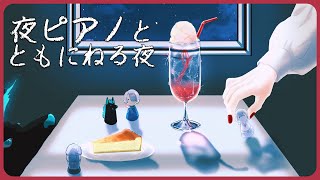 ⋙睡眠導入夜ピアノ || Piano Stream ⋮❙⋮ たまには暗い即興曲集。 ⋮❙⋮ 弦月藤士郎 / にじさんじ ⋘