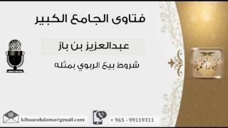 صورة شروط بيع الربوي بمثله - بن باز - مشروع كبار العلماء