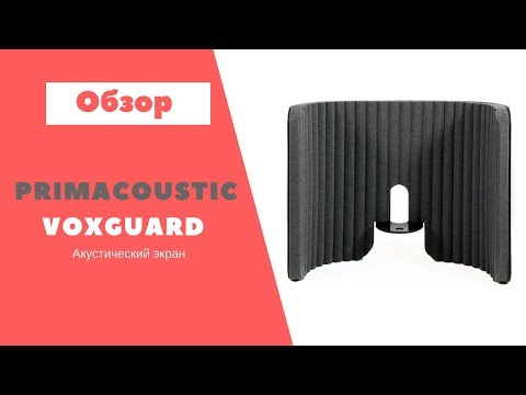 Primacoustic VoxGuard - Акустический экран