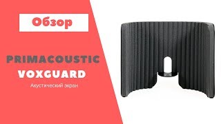 Video thumbnail for Акустический экран Primacoustic VoxGuard by InstallSoundLight - Звук и Cвет под Ключ