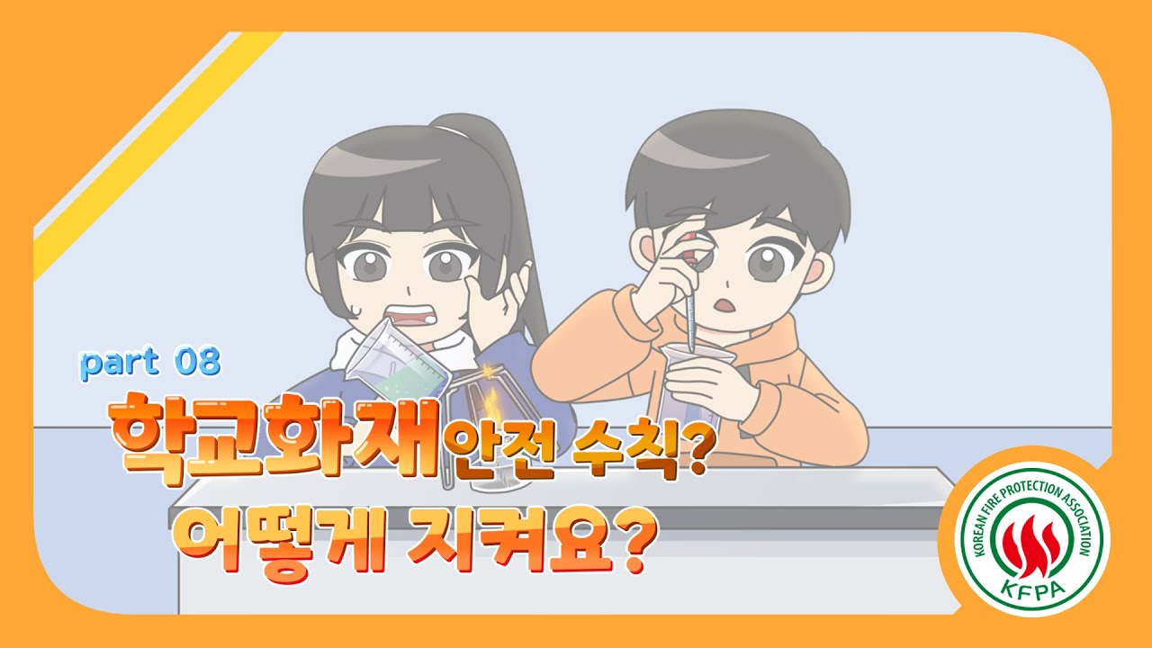 불조심 길라잡이 Part 8-1<br>(학교와 집에서 지켜야 할 화재 안전 수칙!)