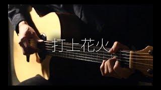 打上花火 Uchiage Hanabi - DAOKO x 米津玄師 - Nick Pan [ Fingerstyle Guitar ]