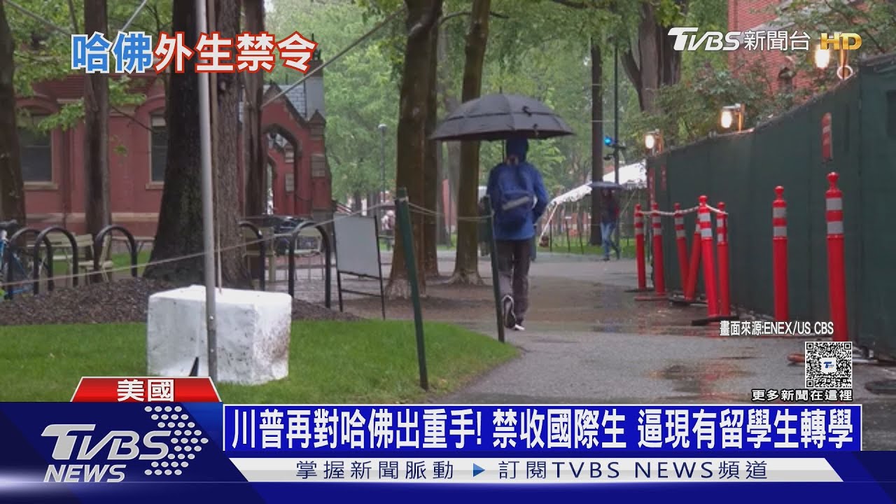川普再對哈佛出重手!禁收國際生 逼現有留學生轉學