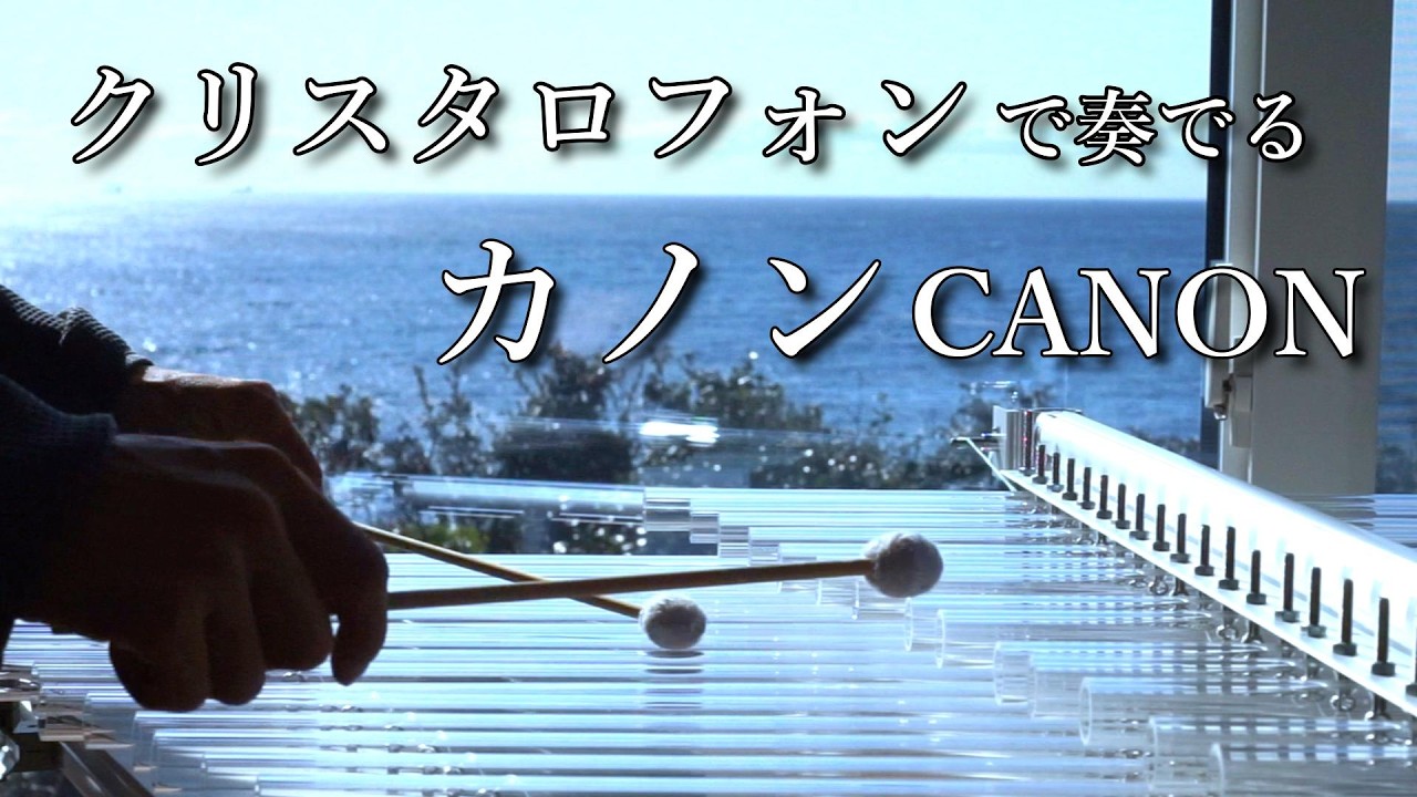 【癒しBGM】さざなみクリスタロフォンで奏でるカノン　作業・睡眠用BGM一時間・瞑想・ヨガ・ヒーリング