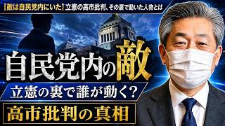 【敵は自民党内にいた】立憲の高市批判、その裏で動いた人物とは