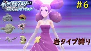 【岩タイプ縛り】ポケットモンスターブリリアントダイヤモンド#6