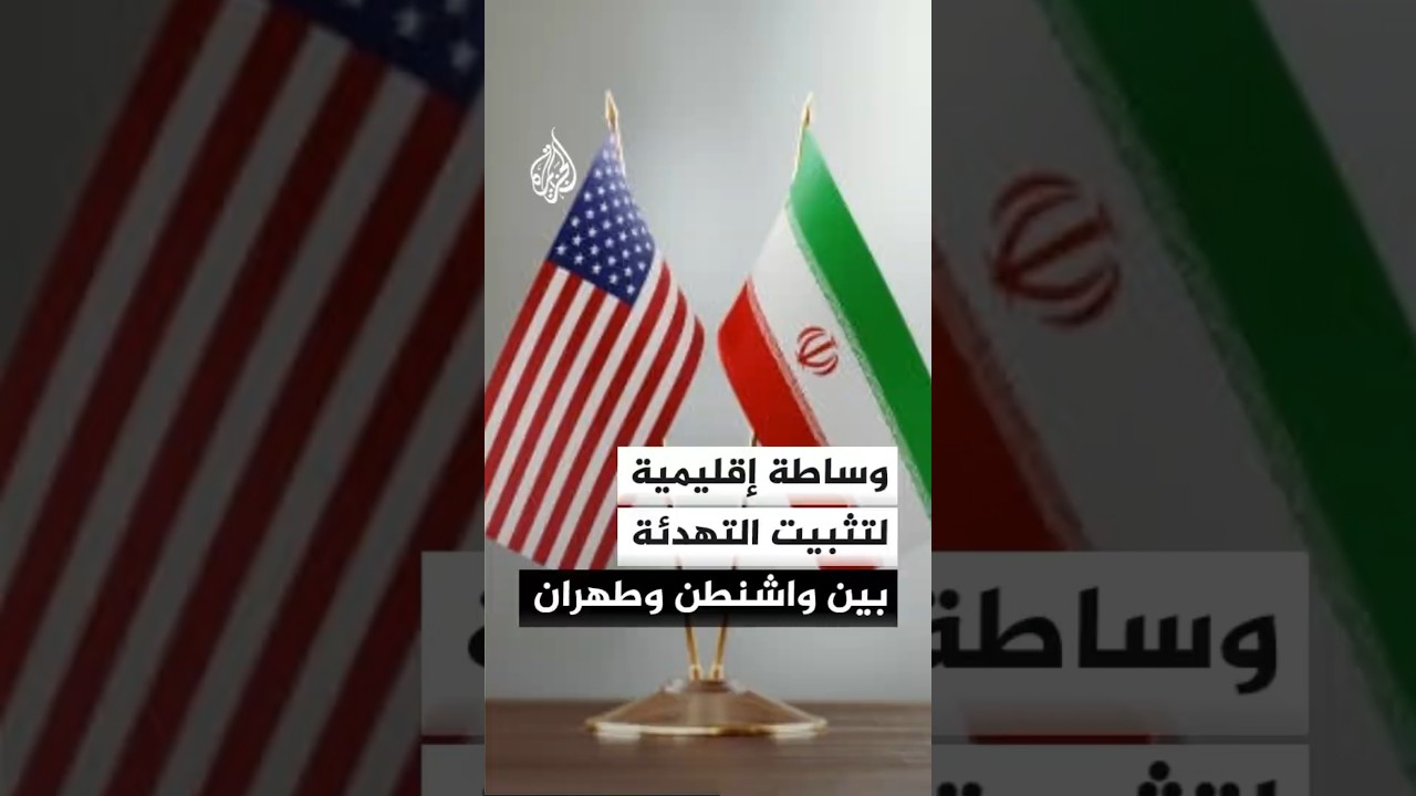 فيديو | تحركات دبلوماسية لخفض التصعيد بين إيران والولايات المتحدة
