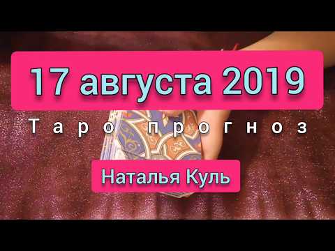 Таро прогноз на 17 августа 2019 карта дня гадание онлайн от Наталья Куль