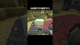 100倍でやり返すやつ100 #minecraft