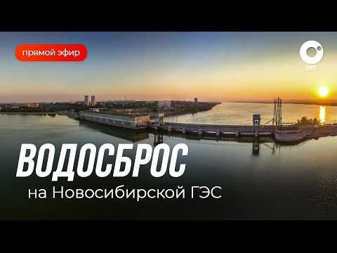 Новосибирская ГЭС: как рождается энергия | ОТС LIVE — прямая трансляция