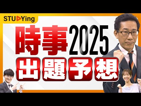 【公務員試験】2025年の時事問題はこれが出る!覚え方と狙われる試験種も教えます【スタディング】