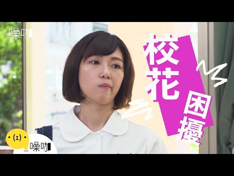 校花的困擾-只有妳知道之鐘樓愛人