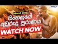 මෙතෙක් නොදුටු සිංහලයේ අවුරුදු පුරාණය