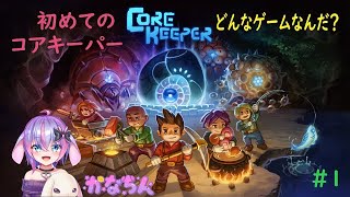 【Core keeper】初めてのこあきーぱー　w/ふれんず【Vtuber】