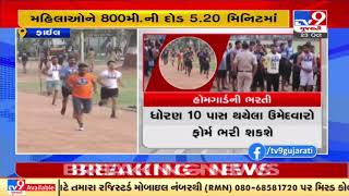 Gujarat Home Department orders to fill 6,752 vacancies for the post of 'home guard' | TV9News