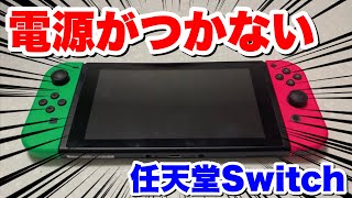 【電源がつかない！】任天堂スイッチが壊れた？！