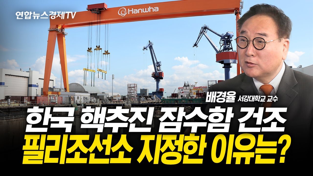 한국 핵추진 잠수함 건조, 필리조선소 지정한 이유는? (배경율 교수)  | 251103 경제훈풍