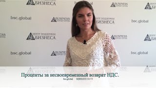 Проценты за несвоевременный возврат НДС.