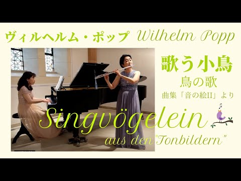 Wilhelm Popp : Singvögelein   ヴィルヘルム・ポップ : 「歌う小鳥/鳥の歌」曲集 「音の絵 」より【フルートとピアノ】Flute&Piano