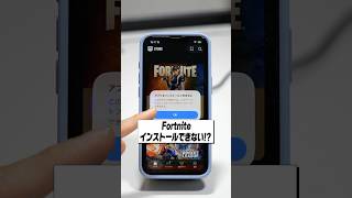 iPhoneにFortnite入れられない人はこれで解決！