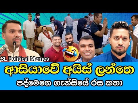 පද්මෙගෙ ගැන්සියේ රස කතා😂/Kehel Baddara Padme/SL Political Memes Episode 61/Black Flower/2025